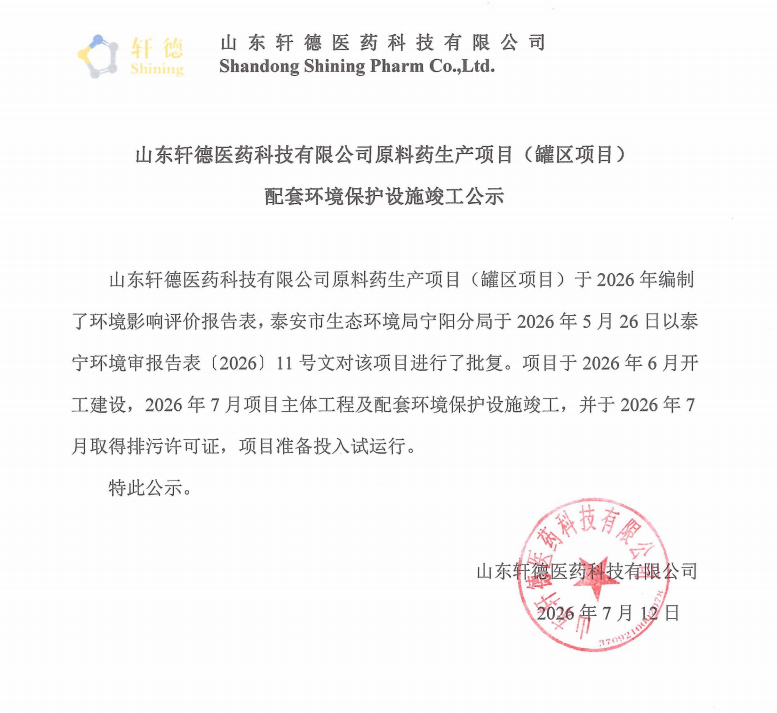 轩德医药原料药生产项目(罐区项目)配套环境保护设施竣工公示
