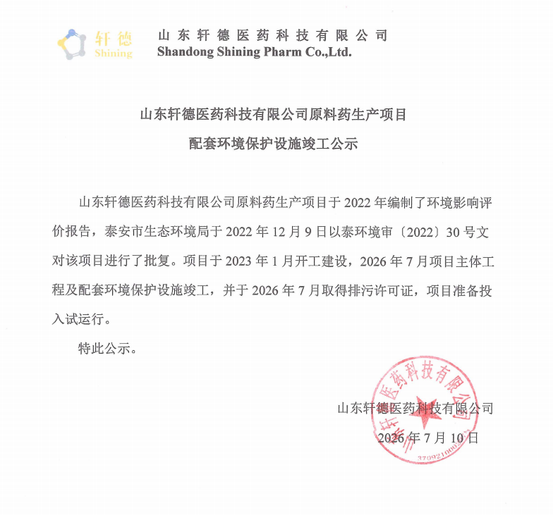 轩德医药原料药生产项目配套环境保护设施竣工公示